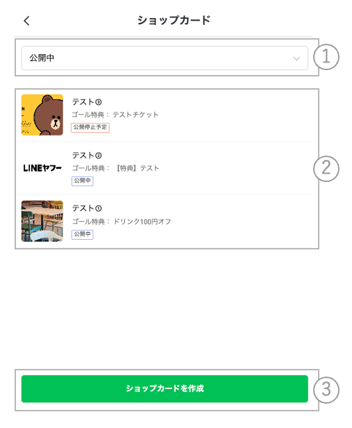 LINE公式アカウント （LINE Official Account Manager） ショップ